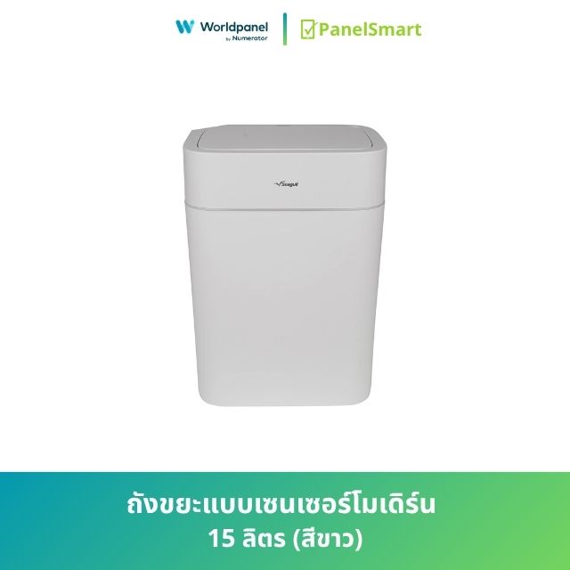 ถังขยะแบบเซนเซอร์โมเดิร์น 15 ลิตร