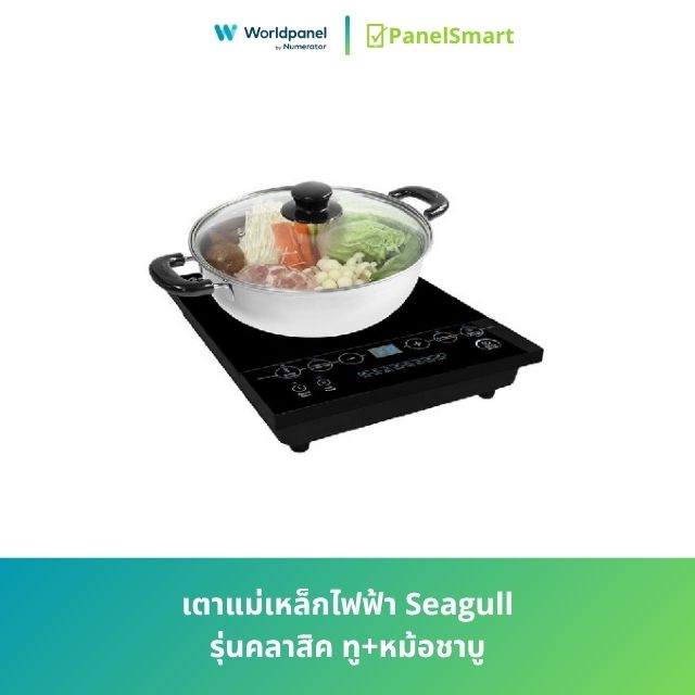 เตาแม่เหล็กไฟฟ้า Seagull รุ่นคลาสิค ทู+หม้อชาบู