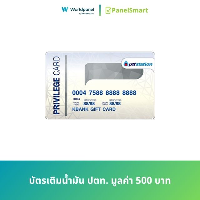 บัตรเติมน้ำมัน ปตท. มูลค่า 500 บาท