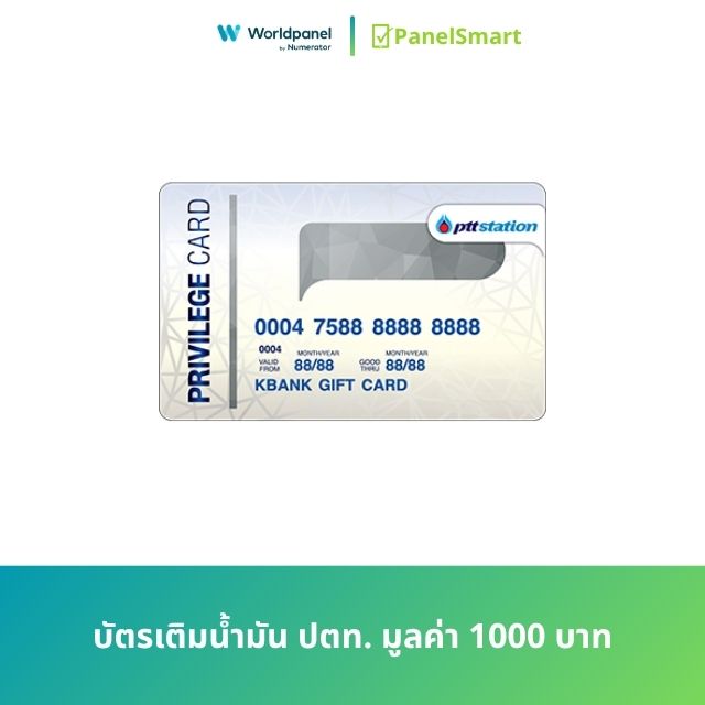 บัตรเติมน้ำมัน ปตท. มูลค่า 1000 บาท