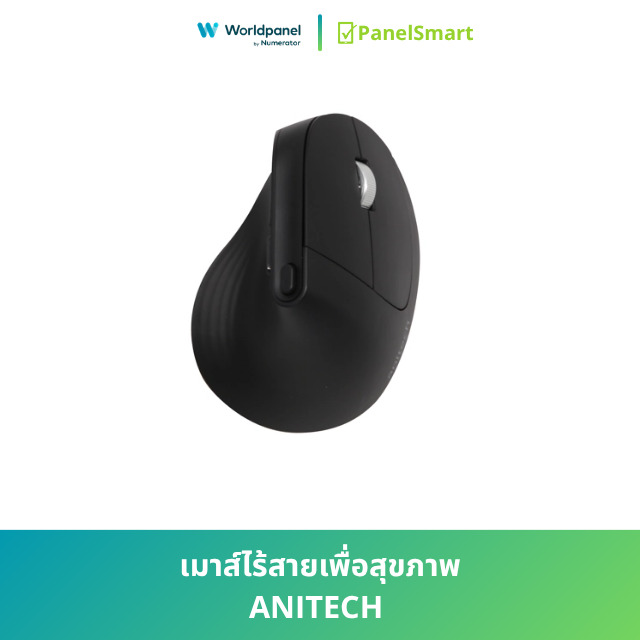 เมาส์ไร้สายเพื่อสุขภาพ ANITECH