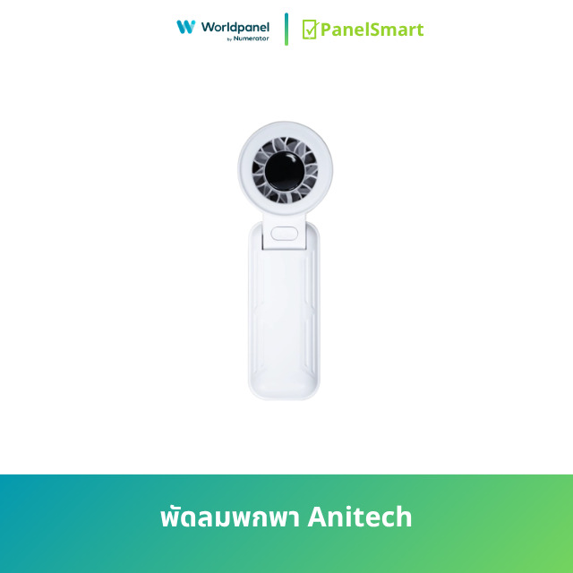 พัดลมพกพา Anitech