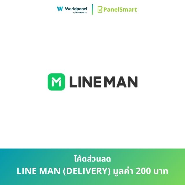 โค้ดส่วนลด LINE MAN (DELIVERY) มูลค่า 200 บาท