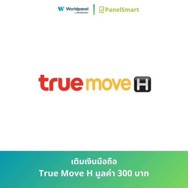เติมเงินเบอร์มือถือ True Move H มูลค่า 300 บาท
