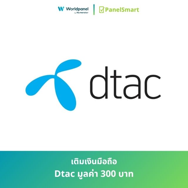 เติมเงินเบอร์มือถือ Dtac มูลค่า 300 บาท