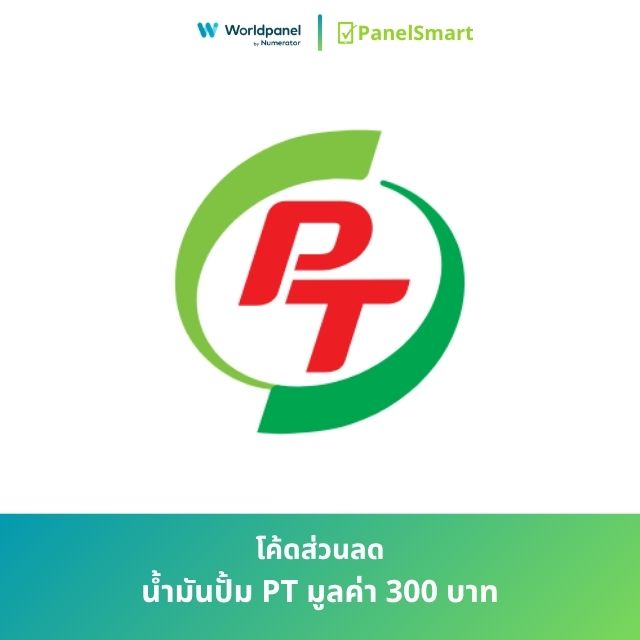 โค้ดส่วนลด น้ำมันปั้ม PT  มูลค่า 300 บาท