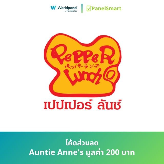โค้ดส่วนลด Pepper Lunch มูลค่า 200 บาท